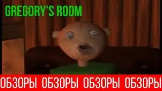 ОБЗОРЫ (ВЫПУСК 40) GREGORY’S ROOM