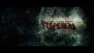 ПЕРЕХОД - THE CROSSING (A Short Horror Film) TEASER-TRAILER