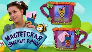 🐝 Мастерская УМЕЛЫЕ РУЧКИ | Карандашницы 🥛