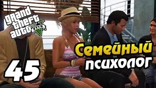 GTA 5 PS4 ПРОХОЖДЕНИЕ - 45- СЕМЕЙНЫЙ ПСИХОЛОГ