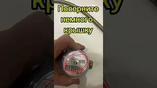 Научу как остановить счетчик воды