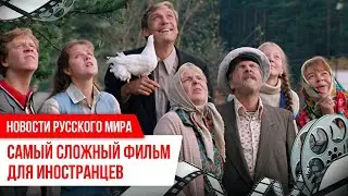 Новости Русского мира. Самый сложный фильм для иностранцев