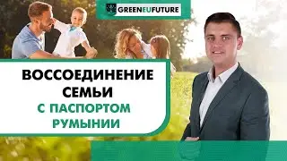 Как иммигрировать в Румынию на основании воссоединения семьи