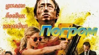 Погром. Трейлер