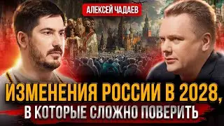 Концепция внутренней политики России, которая изменит мир. Павел Андреев, Алексей Чадаев.