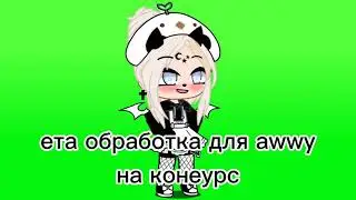 #НаКонкурсAwwy обработка для awwy