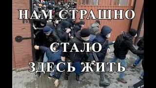 Нам страшно стало здесь жить.Котельники.Хорошие новости для мигрантов.