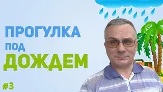 Прогулка под дождём. Адлер.