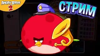 30 ★ СТРИМ ★ Angry Birds 2 ★ Злые птички Энгри Бердс