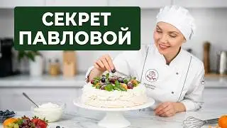 ► Торт «Павлова» ❣ Всеми любимый торт-безе Анна Павлова: лёгкий и нежный десерт со свежими ягодами
