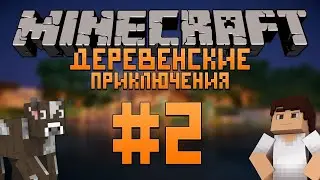 #2 Деревенские Приключения - НАШЛИ ДАНЖ С ПОРТАЛОМ!