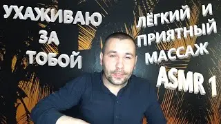 Ухаживаю за тобой. Массаж лица шеи и плеч. АСМР. ASMR. 100% расслабление и отдых. Приятный сон.