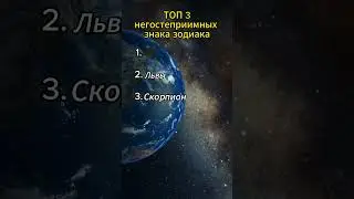 самые негостеприимные знаки зодиака
