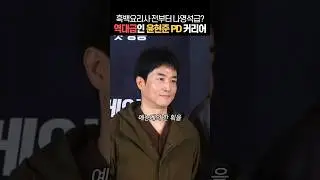 나영석급인 흑백요리사 윤현준 PD 커리어?