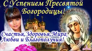 "Успение Пресвятой Богородицы"