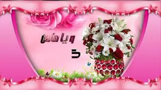 اسعد الله صباحكم بالخير