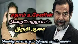 மரணிக்கும் முன்பு சதாம் உசேன் விரும்பிக்கேட்ட பொருள் | அமெரிக்க வீரர் வெளியிட்ட கடைசி நிமிட கடிதம்