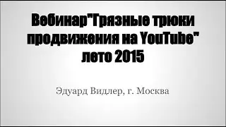 Грязные трюки продвижения на Youtube