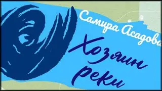 Хозяин реки