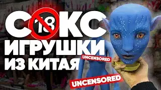 Секс игрушки, секс куклы из Китая