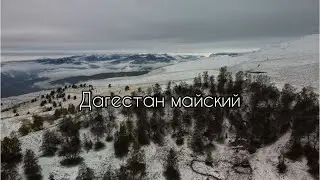 Большое путешествие в Дагестан. Как мы зимовали май)