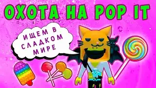 ОХОТА на POP IT в РОБЛОКС  - ИЩУ ПОП ИТ в СЛАДКОМ МИРЕ