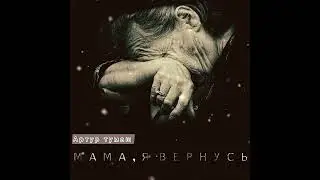 #cover #мама Так трогательно просто до мурашек #2023