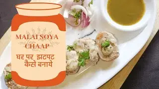 दिल्ली की मशहूर  सोया चाप | Malai Soya Chaap | Dhaba Style Recipe | Easy & Tasty Homemade Recipe
