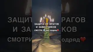 🛡️ЗАЩИТА ОТ ВРАГОВ И ЗАВИСТНИКОВ смотри6️⃣раз 