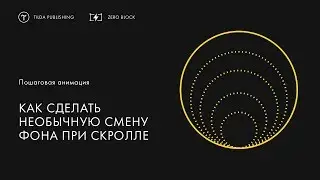 Как сделать необычную смену фона при скролле | Пошаговая анимация в Tilda Publishing