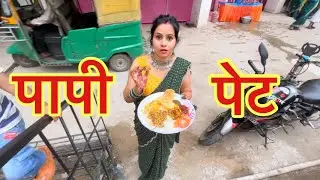 पापी पेट #ashishpunita_vlogs #funny #minivlog #comedy #family_vlogs #daily_vlogs