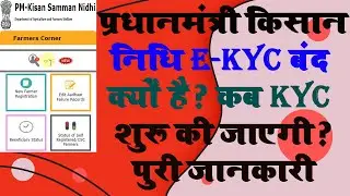 PM Kisan EKyc Closed | PM किसान Kyc कैसे करे | PM Kisan E-Kyc Ka Option Not Shown | CSC PM Kisan Kyc