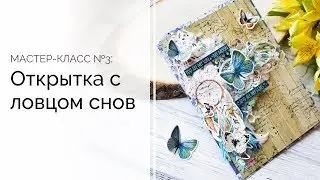 Вдохноение весной | Открытка с ловцом снов