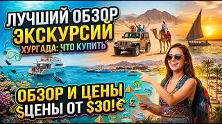 Египет. Экскурсии из Хургады. Полный обзор, цены.