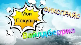 ОБЗОР ПОКУПОК 🛍 С ФИКСПРАЙС И ВАЙЛДБЕРРИЗ 🤲🤗