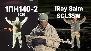 [RU] Russian FLIR. Military thermal sight 1PN140-2. New Gen. Comparison with iRay Saim SCL35W. Test