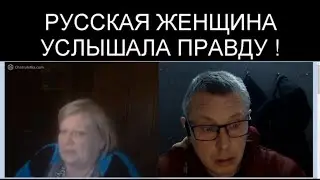 РЕАКЦИЯ РУССКОЙ ЖЕНЩИНЫ НА ПРАВДУ
