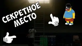 СЕКРЕТНЫЕ МЕСТА - GTA Online