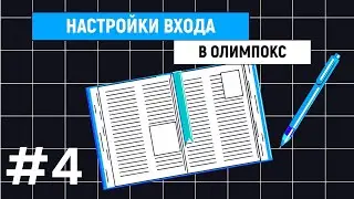 Настройки входа в системе ОЛИМПОКС