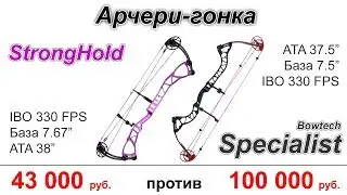 Турнирный лук StrongHold против Bowtech Specialist