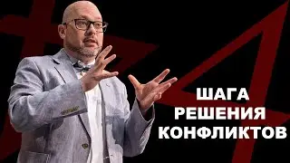 4 шага решения конфликтов.  Александр Скибельский