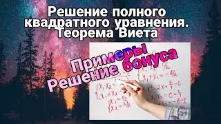Примеры теорема Виета. Решение бонуса