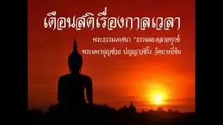 เตือนสติเรืองกาลเวลา