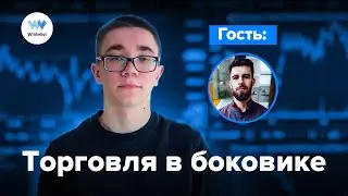 Торговля в боковике