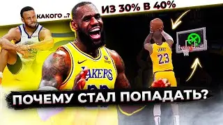 ДАЖЕ В 40 ЛЕТ МОЖНО ИЗМЕНИТЬ БРОСОК? / ВСЕ СЕКРЕТЫ НОВОГО БРОСКА ЛЕБРОНА ДЖЕЙМСА