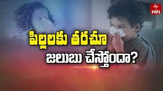 Preventive measures for colds in children | Sukhibhava 6th Sep 2024 | ETV Life