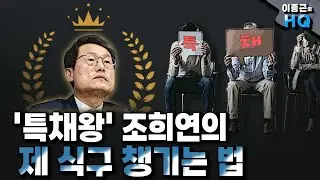 '특채왕' 조희연의 제 식구 챙기는 법 [이종근 하이라이트]
