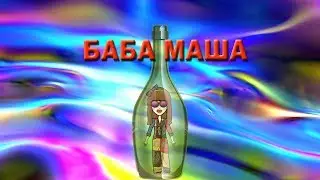 Всемирно Легальный Психоделик Массового Сознания. баба Маша какая-то