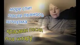 Море спит после пьяного шторма... Красивейшая песня под гитару