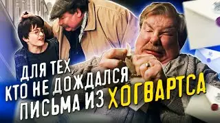 Хогвартский Поезд Уехал Без Нас..